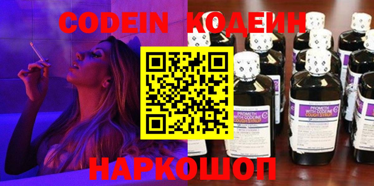 Codein напиток Lean (лин) Алексеевка
