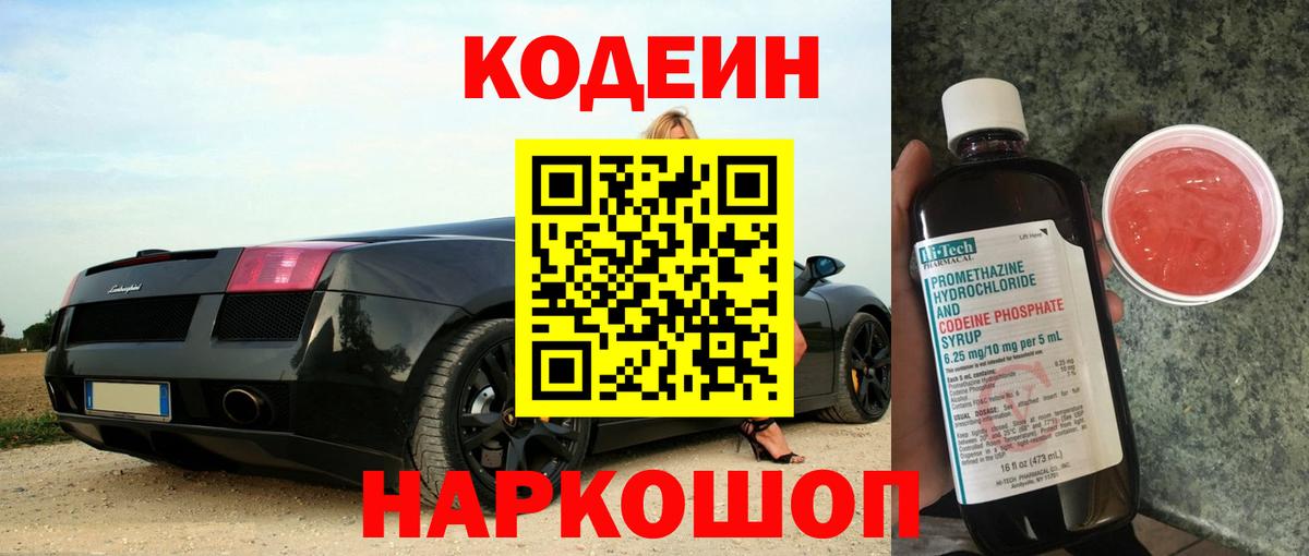 Алексеевка  Кодеиновый сироп Lean Purple Drank  Вход с VPN  Codein напиток Lean (лин) 